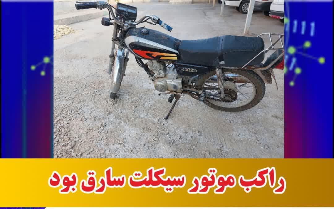 راکب موتور سیکلت سارق بود
