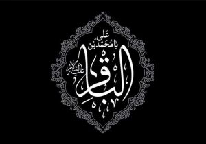 امام محمدباقر(ع)،شکافنده گنج‌های پنهان معارف