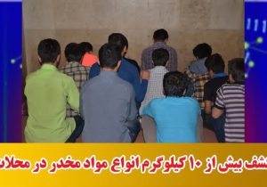 کشف بیش از ۱۰ کیلوگرم انواع مواد مخدر در محلات