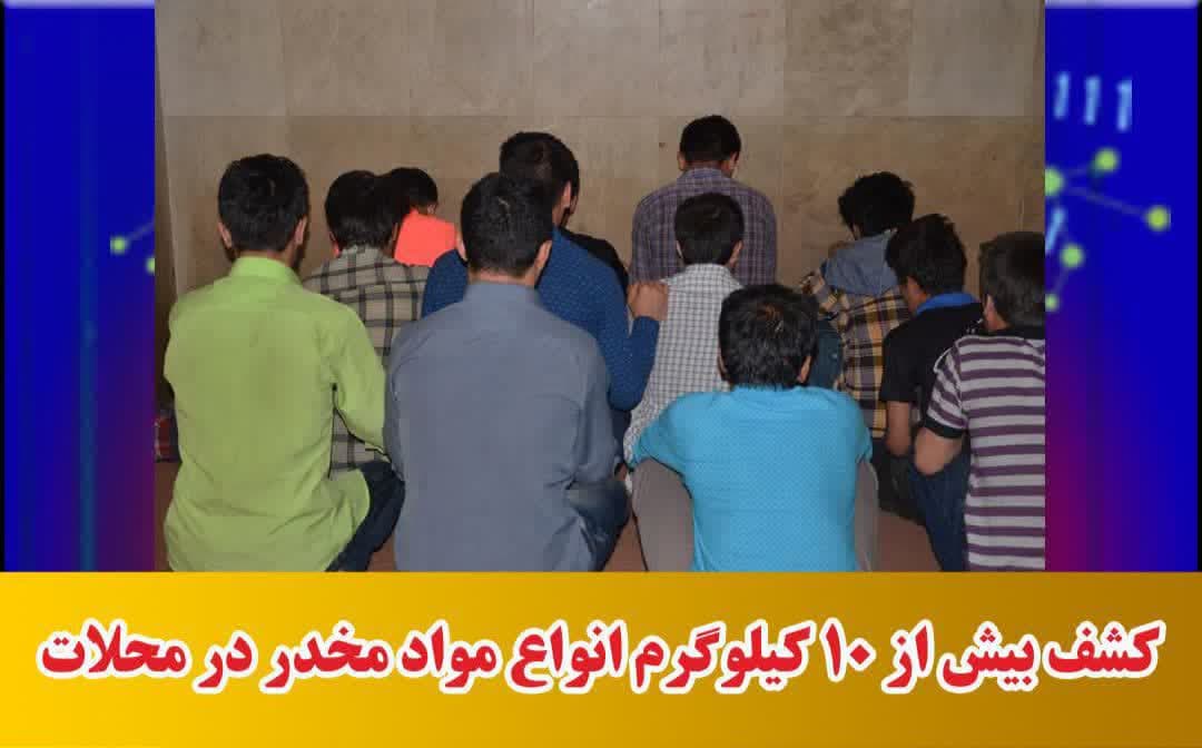 کشف بیش از ۱۰ کیلوگرم انواع مواد مخدر در محلات
