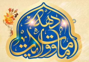 آغاز دهه امامت و ولایت