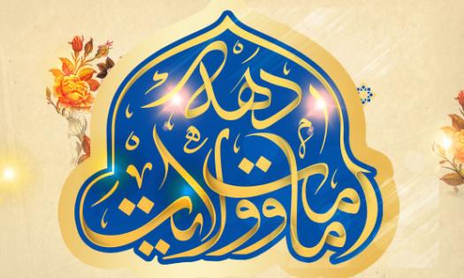 آغاز دهه امامت و ولایت