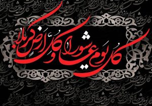 کُلُّ یَومٍ عاشورا و کُلُّ أرضٍ کَربَلا؛ کربلای ایران