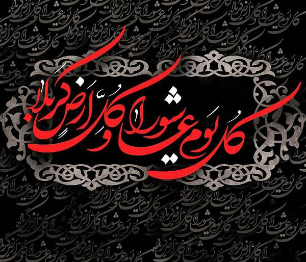 کُلُّ یَومٍ عاشورا و کُلُّ أرضٍ کَربَلا؛ کربلای ایران