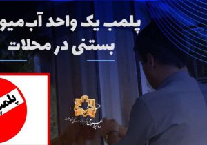 پلمب یک واحد آب‌میوه و بستنی در محلات