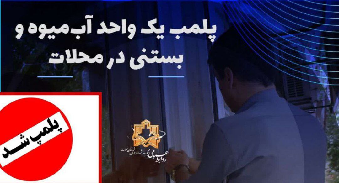 پلمب یک واحد آب‌میوه و بستنی در محلات