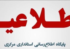 دعوت به مصاحبه آزمون استخدامی فراگیر استانداری‌ و فرمانداری‌های تابعه