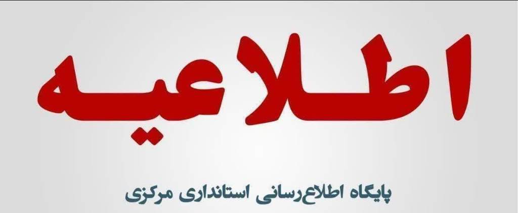 دعوت به مصاحبه آزمون استخدامی فراگیر استانداری‌ و فرمانداری‌های تابعه