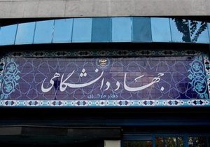 جهاد دانشگاهی؛ پیوند علم و انقلاب