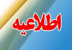 تعطیلی ادارات و بانک‌های استان مرکزی