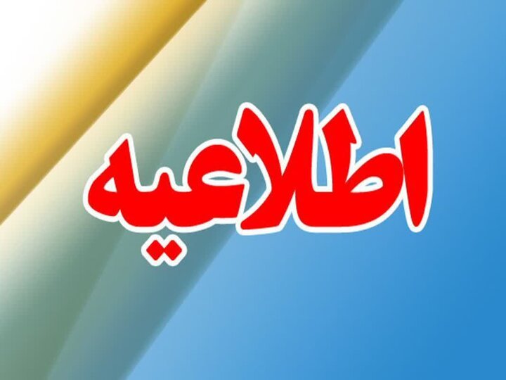 تعطیلی ادارات و بانک‌های استان مرکزی