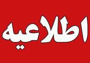 تعطیلی ادارات استان مرکزی