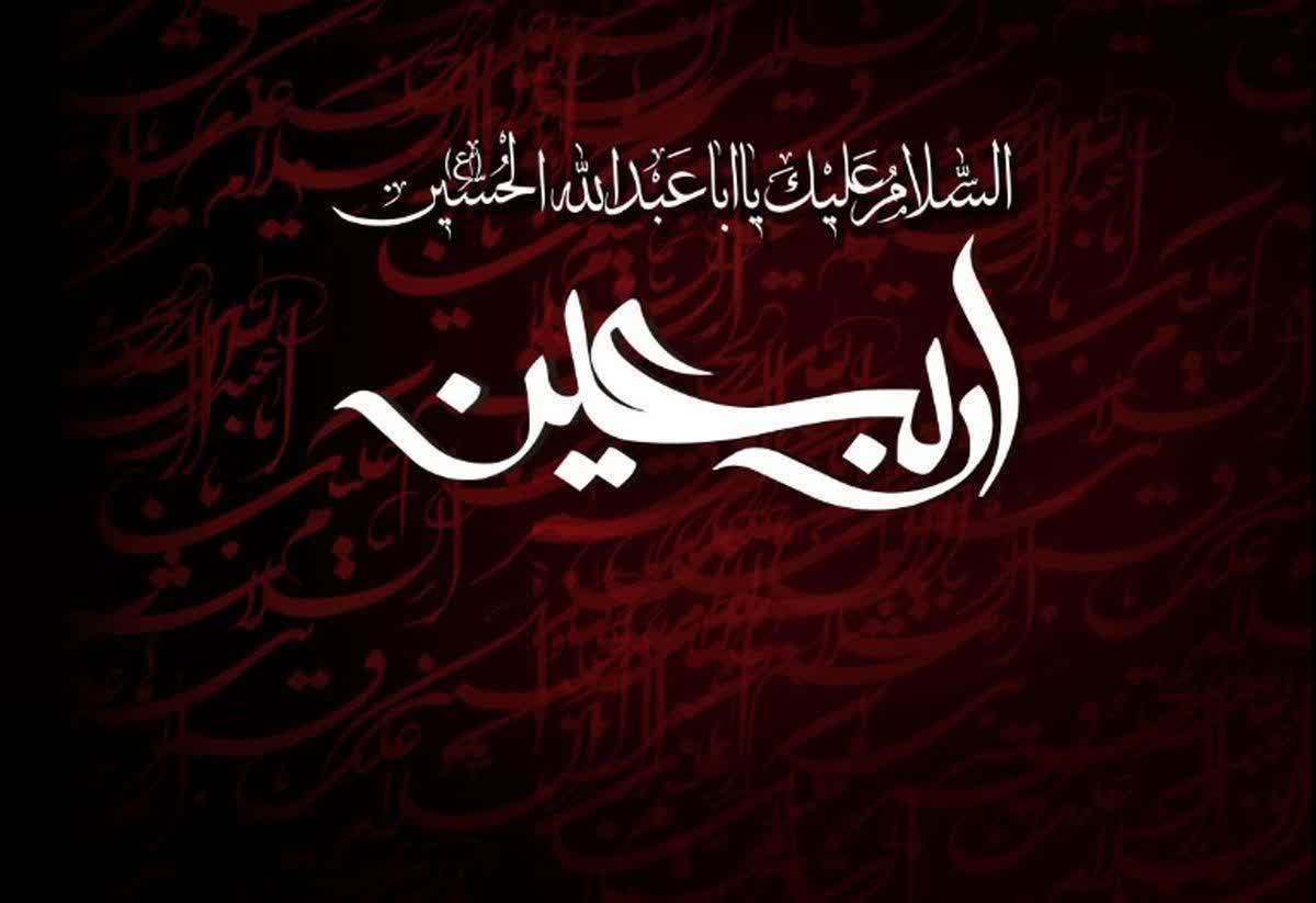 اربعین حسینی تسلیت باد