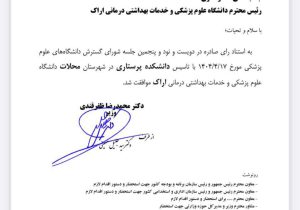 ارتقاء مجتمع آموزش عالی سلامت محلات به دانشکده پرستاری
