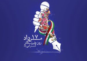 ۱۷ مرداد، روز پاسداشت قلم و آگاهی