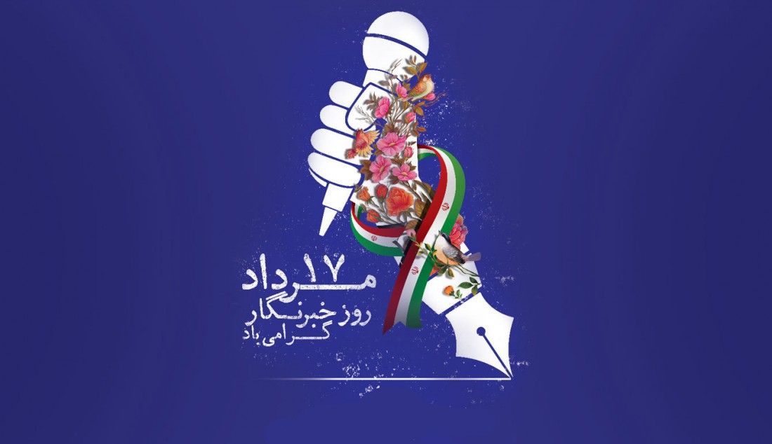 ۱۷ مرداد، روز پاسداشت قلم و آگاهی