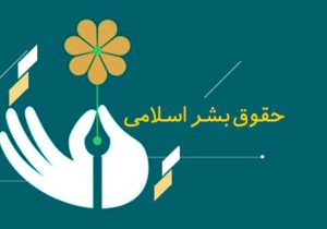 عدالت؛ زیربنای حقوق بشراسلامی