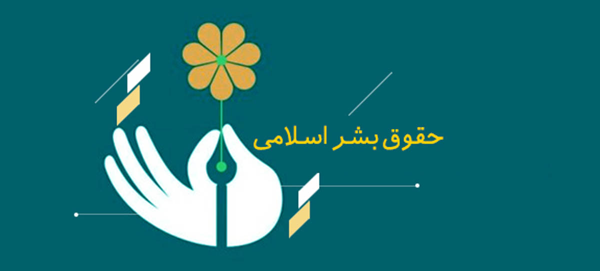 عدالت؛ زیربنای حقوق بشراسلامی