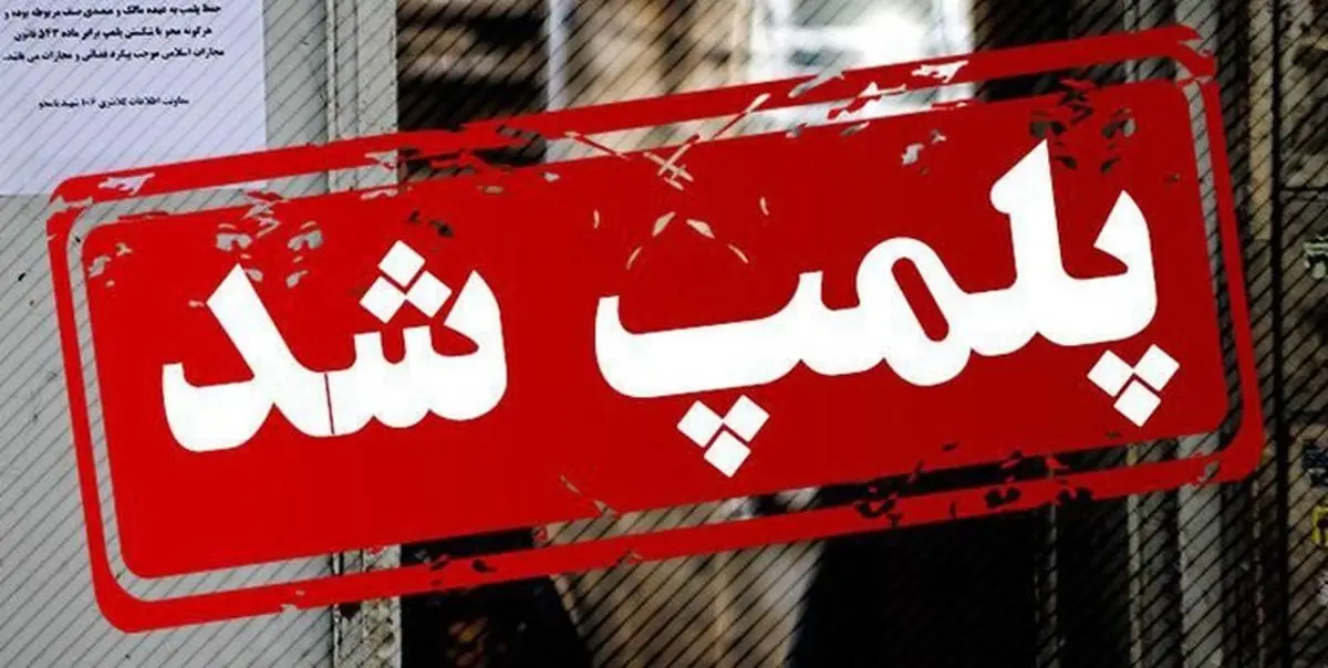 پلمب یک واحد تولید مواد غذایی در محلات