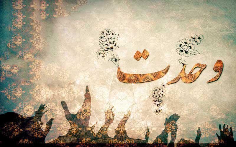 وحدت، ستون خیمه‌ی عزت اسلامی