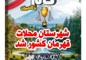 محلات قهرمان لیگ ملی گام شد