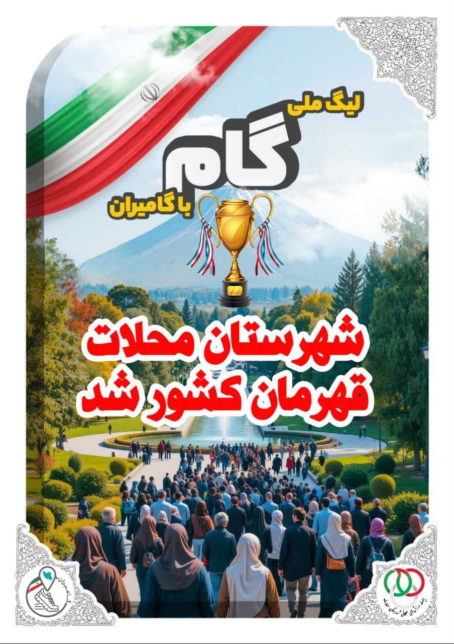 محلات قهرمان لیگ ملی گام شد