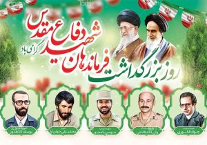 یاد و راه فرماندهان شهید، چراغ هدایت ملت ایران