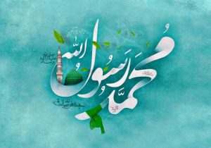 ولادت پیامبر اکرم (ص)؛ نقطه آغاز رحمت و وحدت امت اسلامی