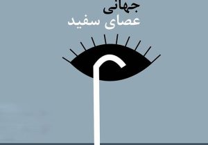 عصای سفید؛ نماد استقلال روشندلان در جامعه