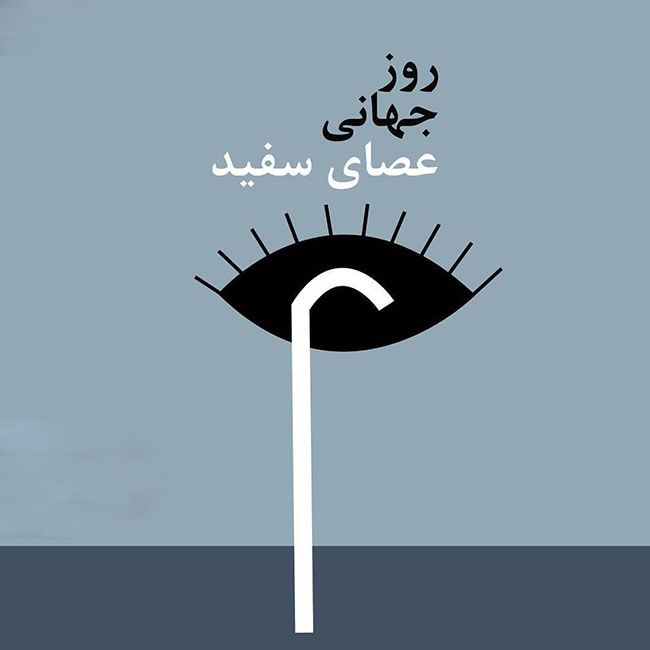 عصای سفید؛ نماد استقلال روشندلان در جامعه