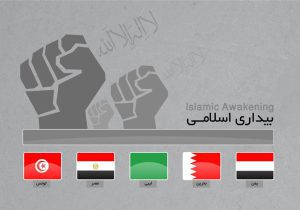 بیداری اسلامی؛ طلیعه‌ای از وحدت، آگاهی و مقاومت