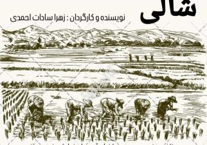 راهیابی نمایش شالی محلات به جشنواره زیویه سقز