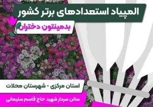 محلات، میزبان استعدادهای برتر بدمینتون دختران