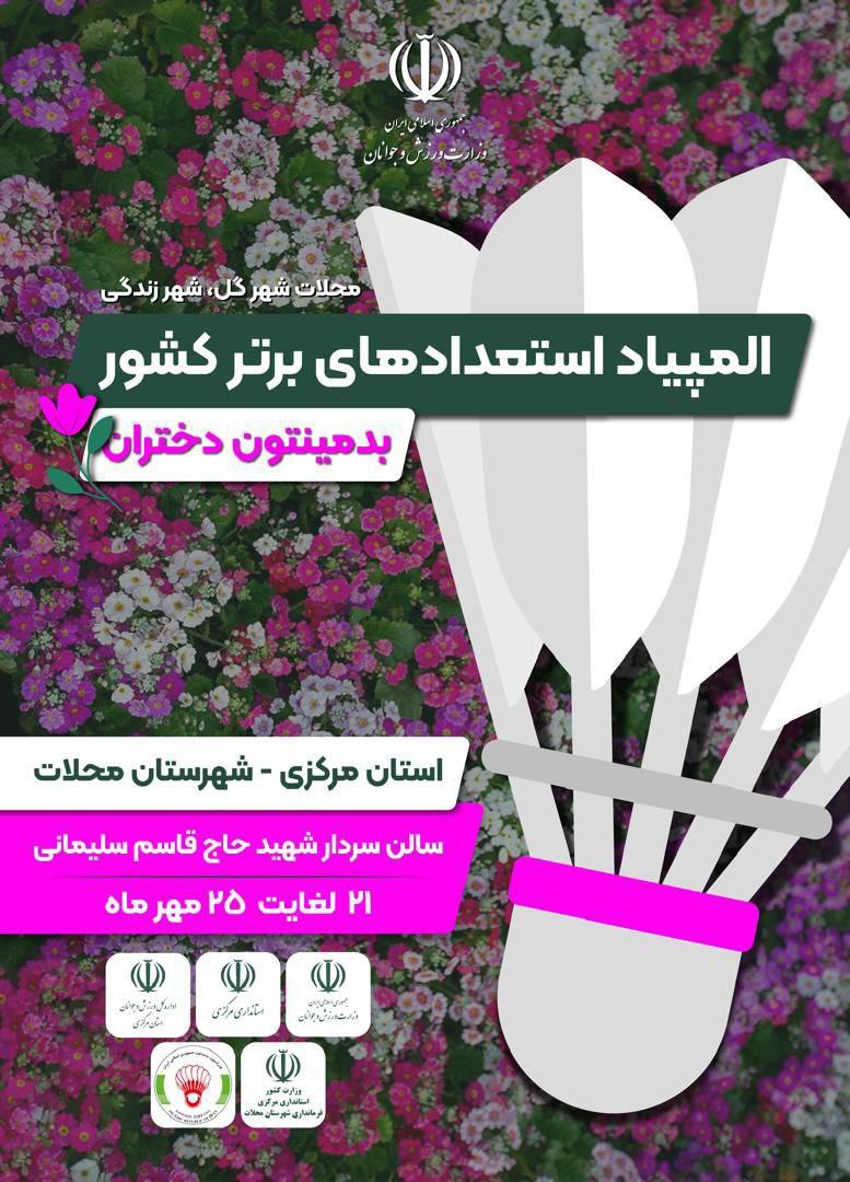 محلات، میزبان استعدادهای برتر بدمینتون دختران