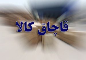 توقیف خودروی سواری حامل بار قاچاق در محلات