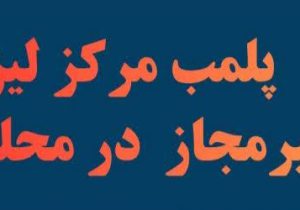 پلمب مرکز غیرمجاز لیزر و زیبایی در شهرستان محلات