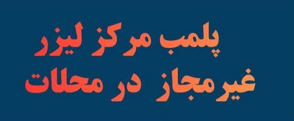 پلمب مرکز غیرمجاز لیزر و زیبایی در شهرستان محلات