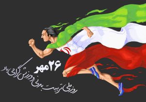 ورزش؛ تجدید عهد با سلامت و امید