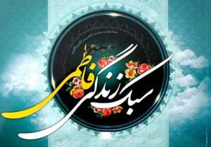 حضرت زهرا(س)؛ الگوی سبک زندگی اسلامی و تربیت تمدن‌ساز