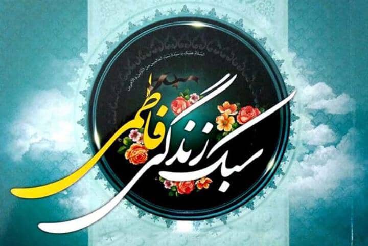 حضرت زهرا(س)؛ الگوی سبک زندگی اسلامی و تربیت تمدن‌ساز