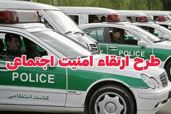 اجرای طرح ارتقاء امنیت اجتماعی با رویکرد امنیت محله محور در محلات