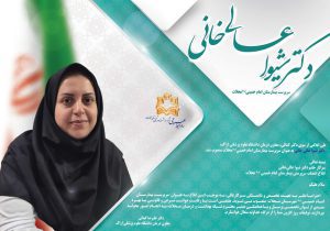 انتصاب سرپرست جدید بیمارستان امام خمینی(ره) محلات