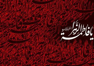 خطبه حضرت زهرا(س)،الگویی جامع برای ایمان،اجتماع و سیاست است