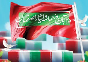 روز اصفهان؛ یادمان ایثار و شکوه نصف جهان