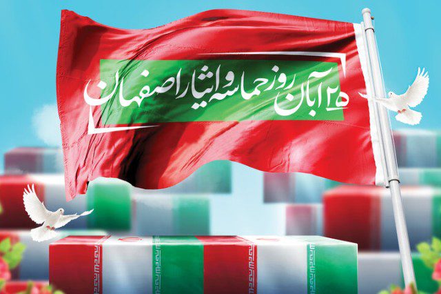 روز اصفهان؛ یادمان ایثار و شکوه نصف جهان
