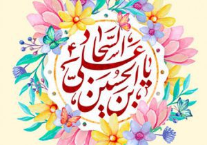 الگوگیری نسل جوان از سیره عبودیت و انسان‌ساز امام سجاد(ع)