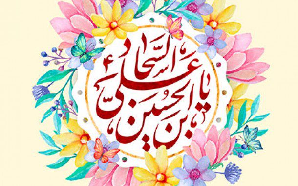 الگوگیری نسل جوان از سیره عبودیت و انسان‌ساز امام سجاد(ع)