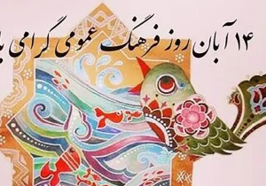 گرامیداشت روز فرهنگ عمومی؛ بازآفرینی هویت ایرانی‌اسلامی در جامعه امروز
