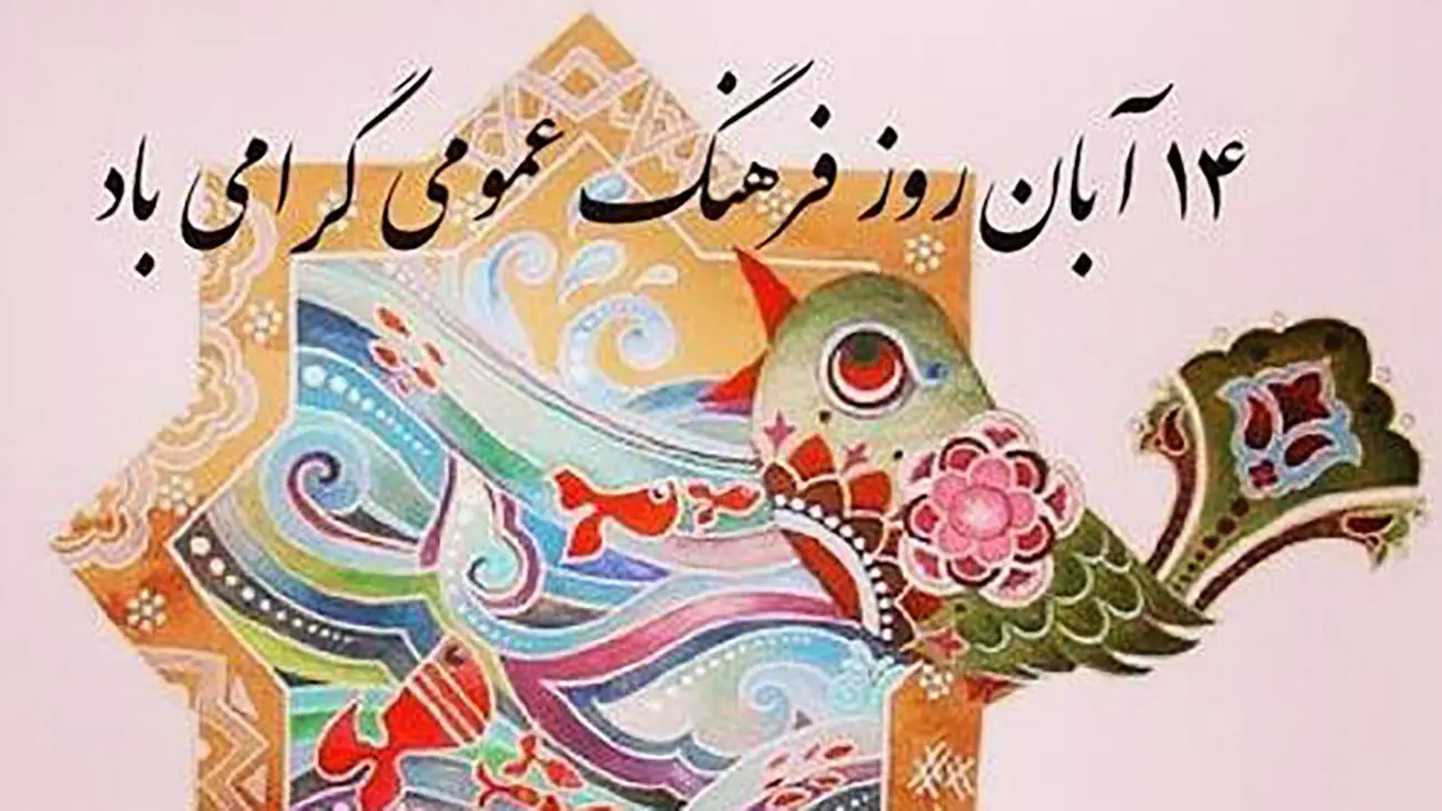 گرامیداشت روز فرهنگ عمومی؛ بازآفرینی هویت ایرانی‌اسلامی در جامعه امروز