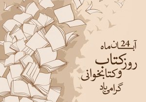 روز کتاب، کتابخوانی و کتابدار؛ پاسداشت دانایی و نگهبانان فرهنگ